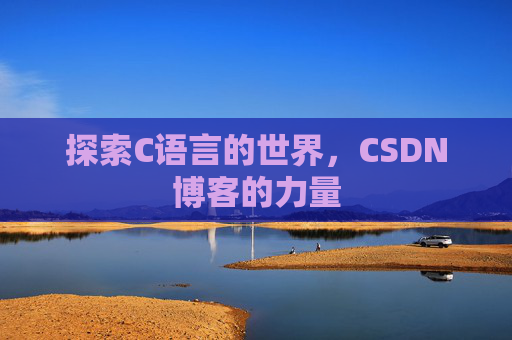 探索C语言的世界，CSDN博客的力量