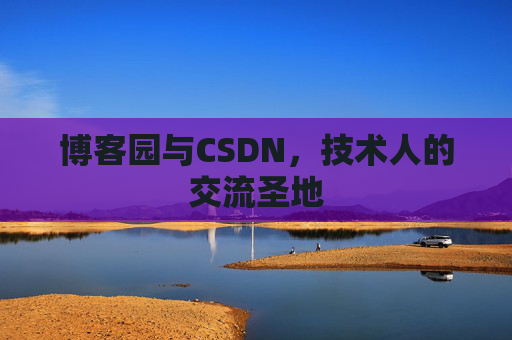 博客园与CSDN，技术人的交流圣地